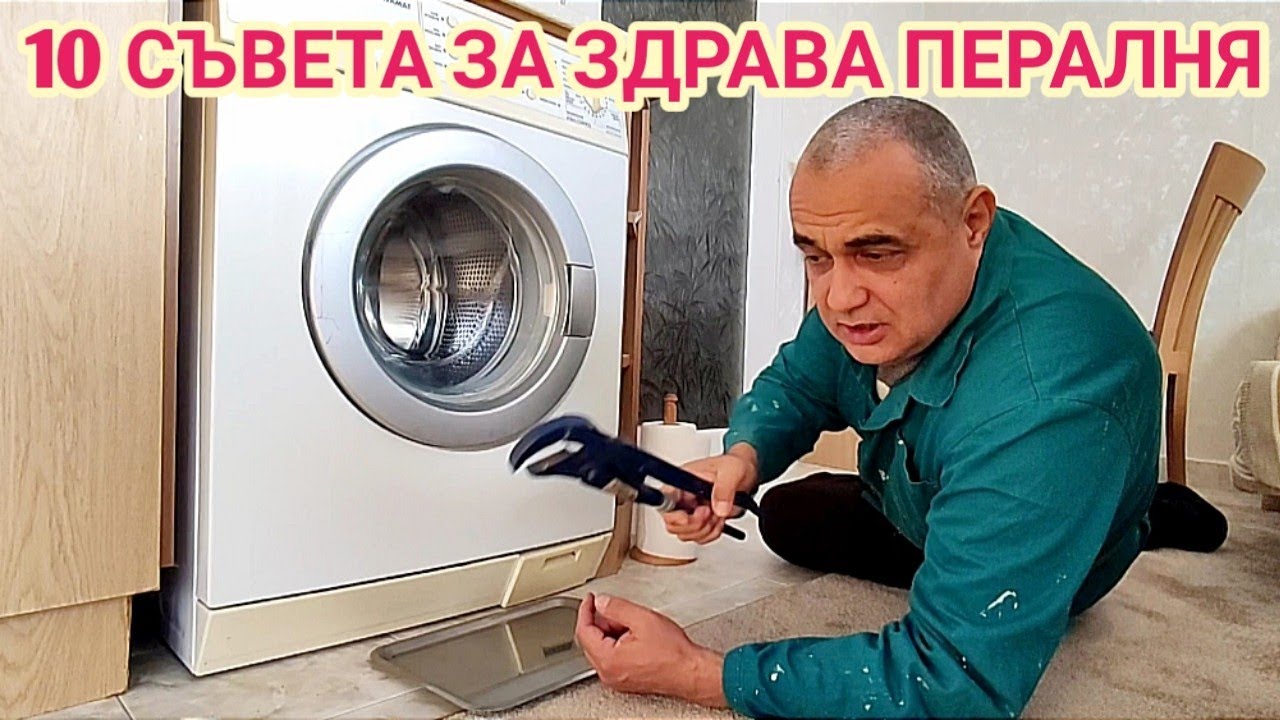 10 ценни съвета как да използваме нашата перална машина за да ни служи по-дълго и без проблеми!