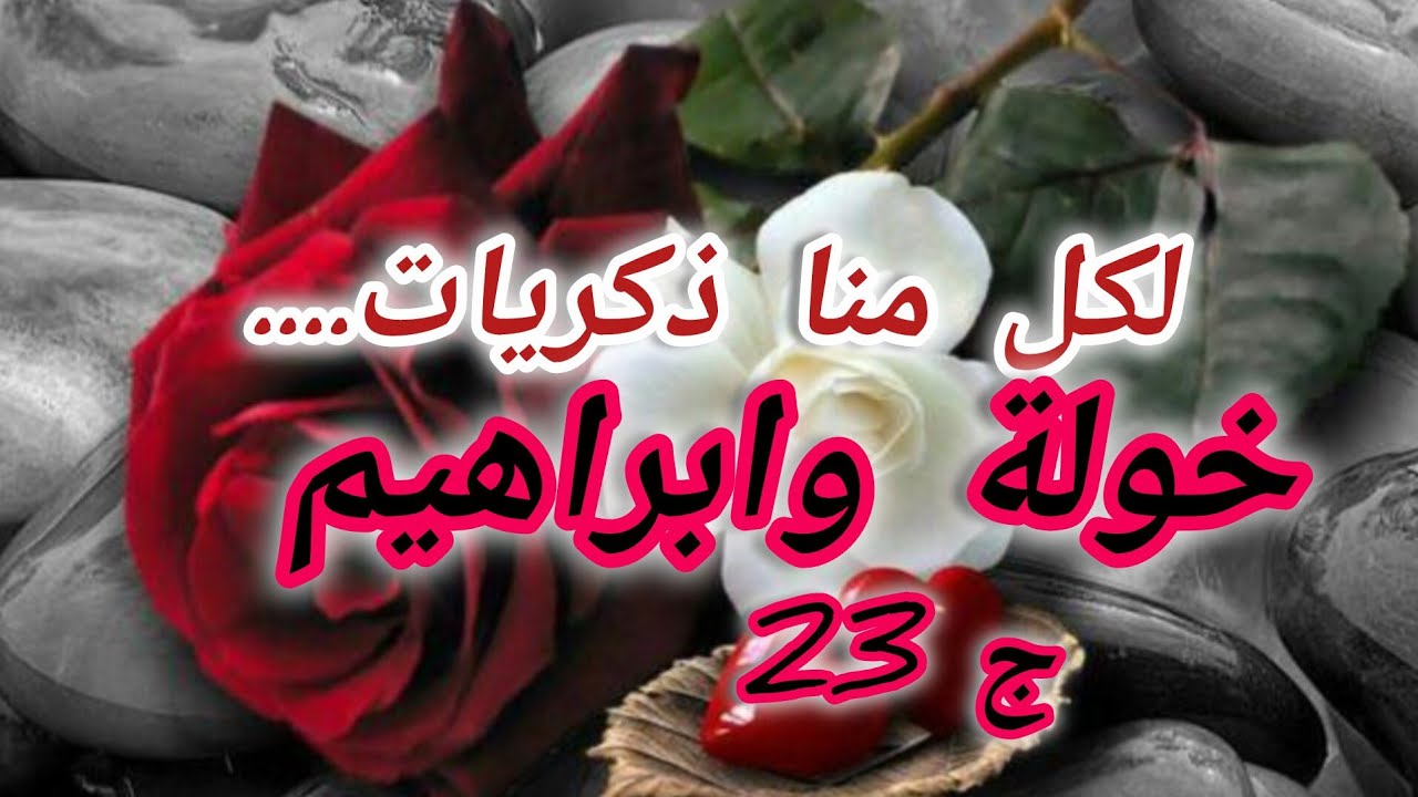 ابراهيم عرف بحكاية بنتو لي خبيتها عليه وهجم عليا وقلب الدنيا...يا درا كفاه رايحة تخلاص حكايتنا😢😢😢