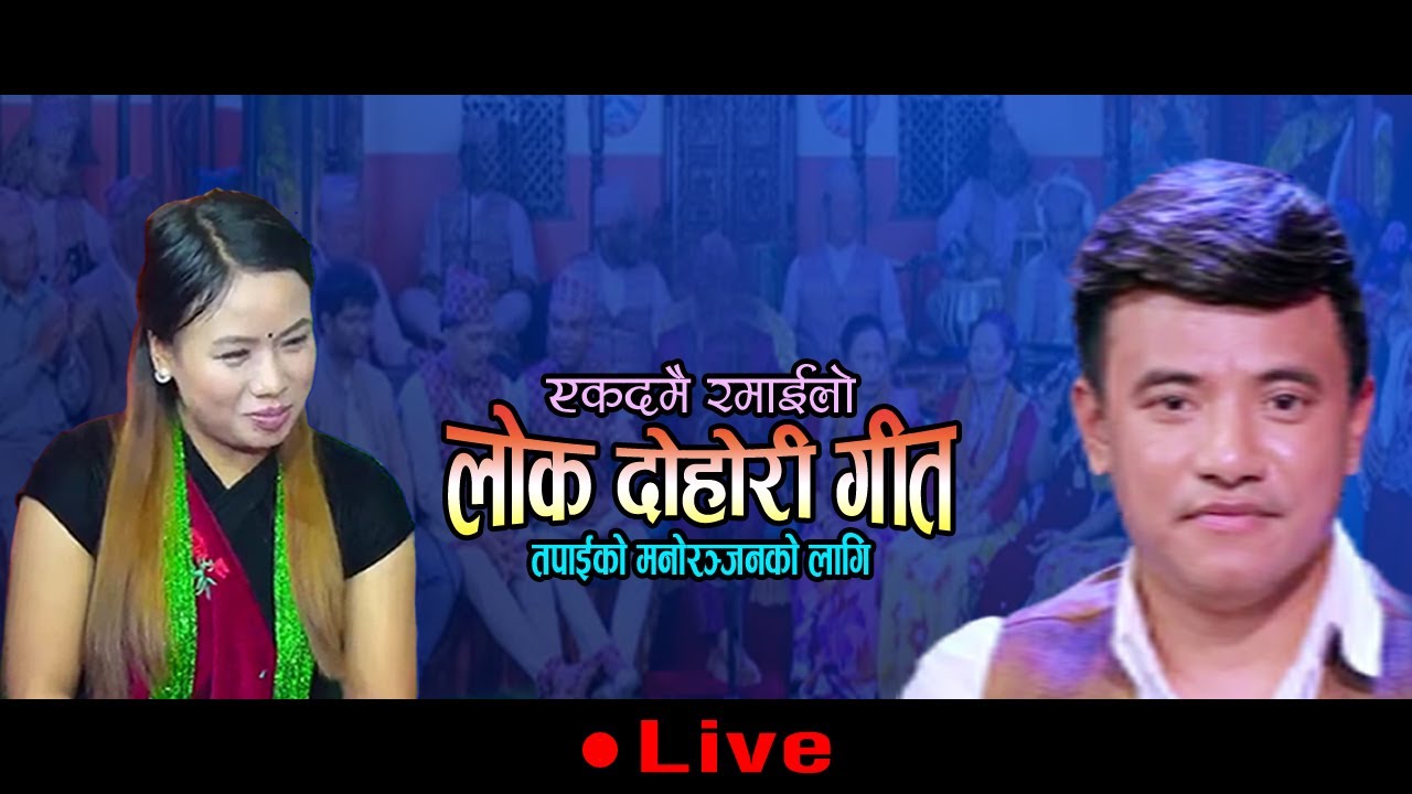 New nepali lok dohori ll Audio Live Dohori 2025 ll Nirjala Gurung & Chij Gurung