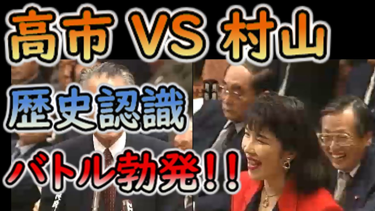 平成6年10月12日 高市早苗 vs 村山富市！歴史をめぐる壮絶バトル🔥 終戦50周年と侵略の定義を問う」