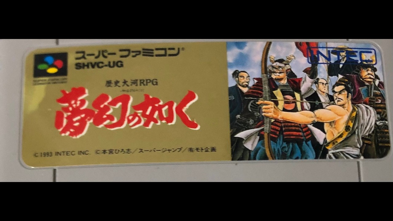 【SFC】32年ぶりに夢幻の如くをクリアする！【レトロゲーム】