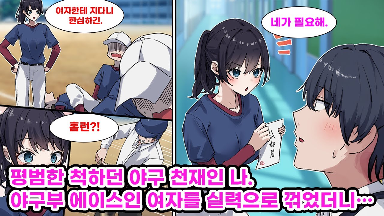 중학교 야구팀에서 4번 타자를 맡았던 중심 타자인 나. 학교에서 에이스로 불리는 미소녀와 대결해서 홈런을 쳤더니 그녀는 나에게 관심을 갖기 시작하는데... [만화] [연애]