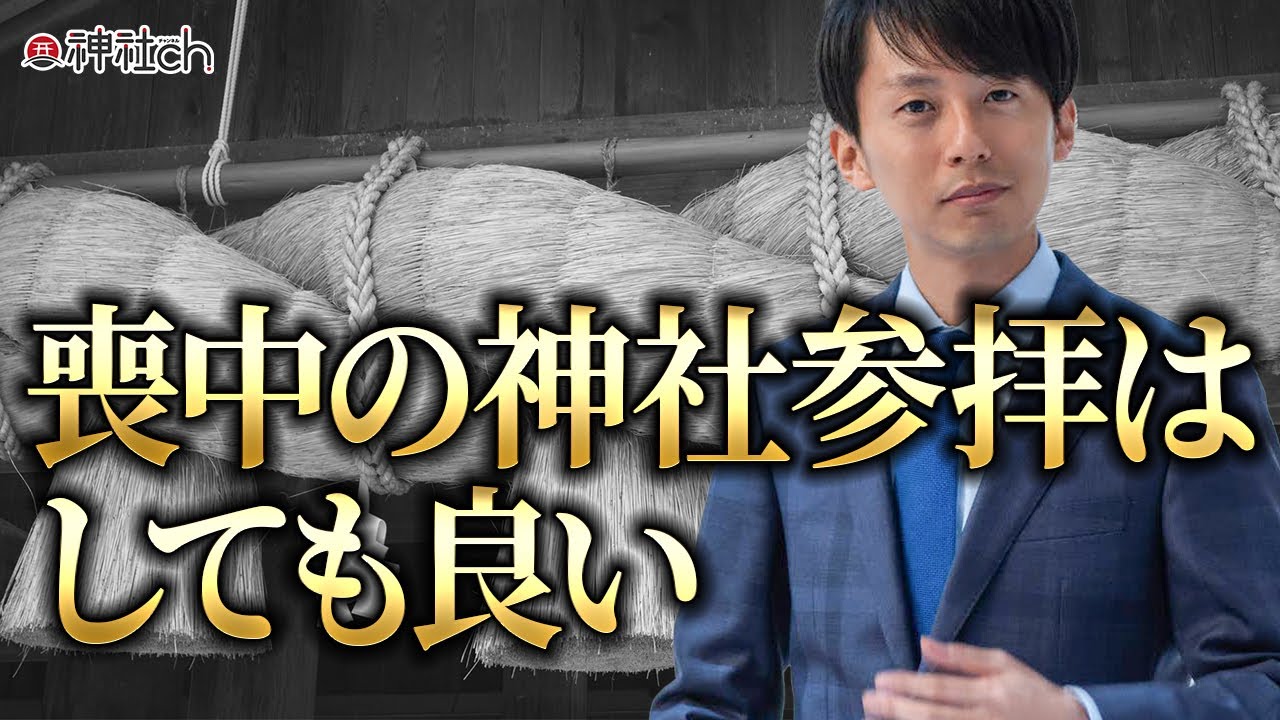 喪中に神社参拝をしてもいいのか？