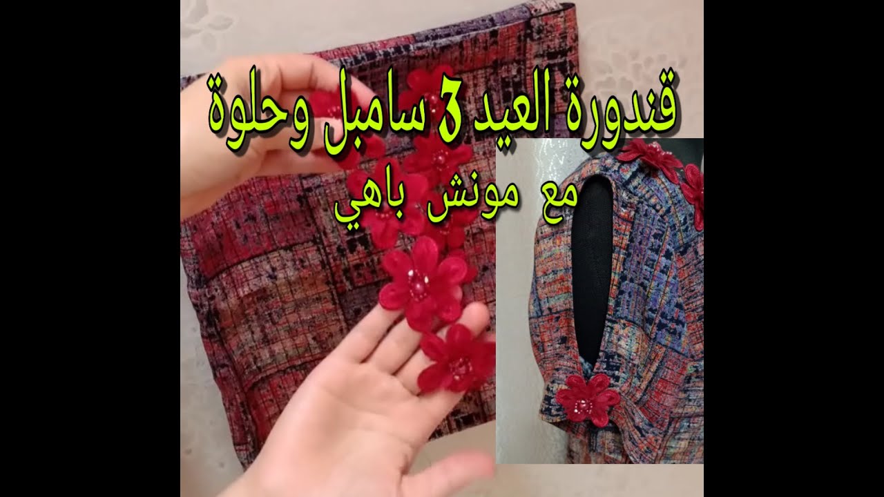 سلسلة قنادر العيد3🌺🌺قندورة سامبل وحلوة💖💖مع مونش جديد وباهي👗👗
