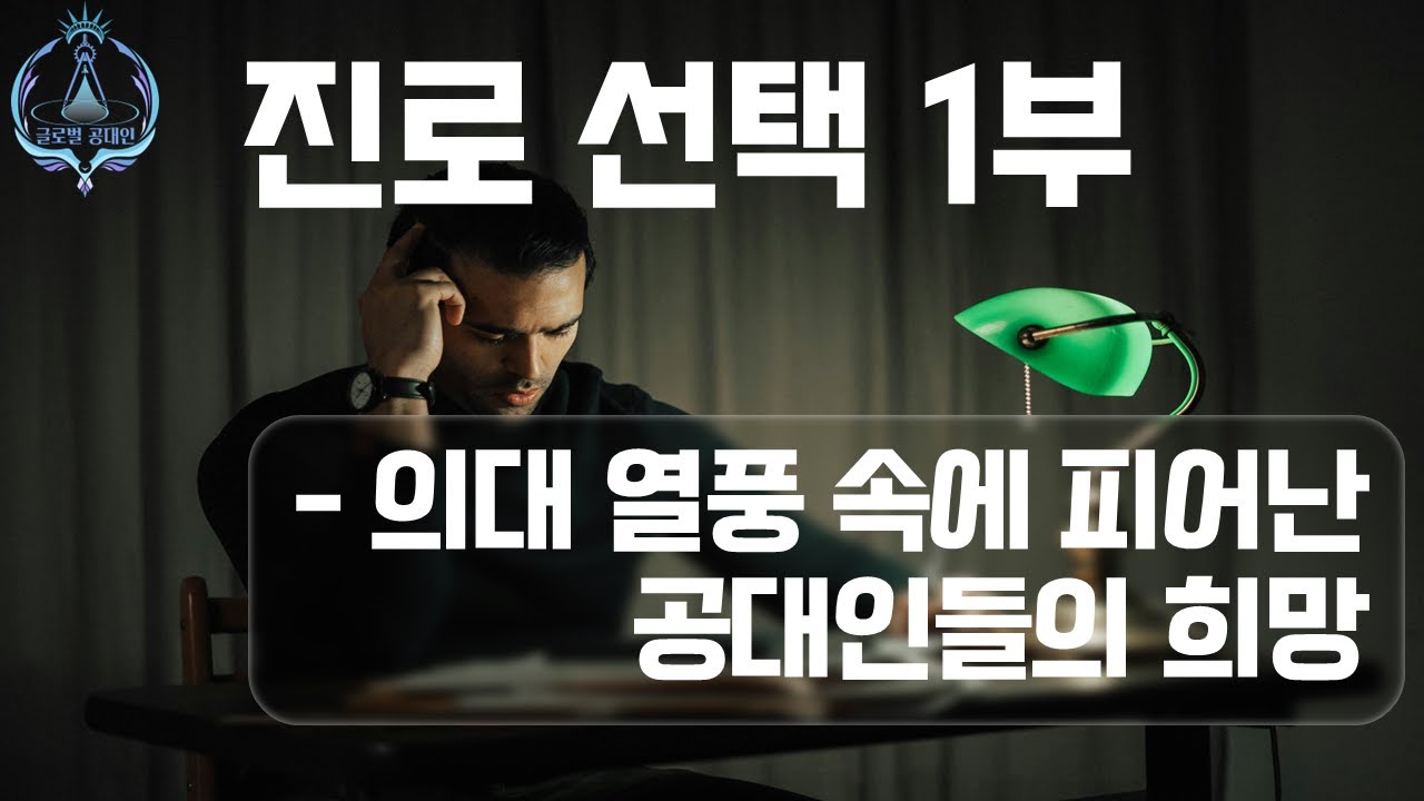 진로선택 1부 의대 열풍 = 공대의 기회