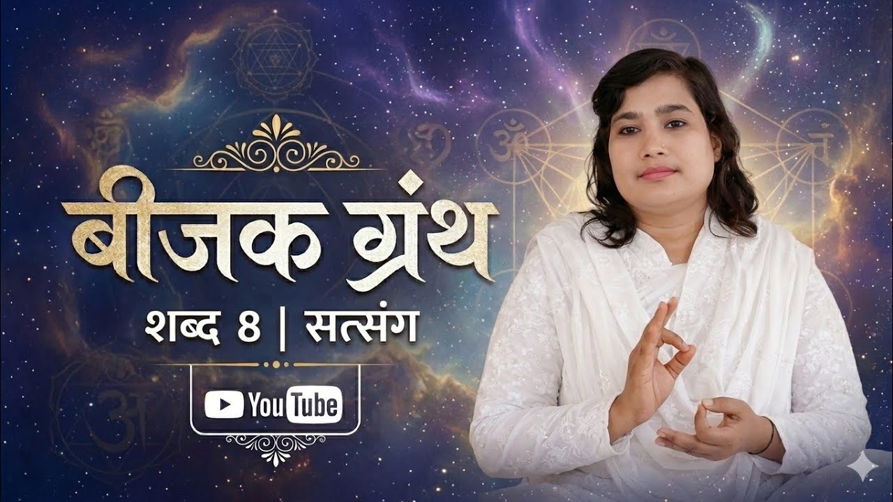 संतो आवै जाए सो माया , बीजक ग्रंथ शब्द 8 , स्वयं की ओर, सत्संग, राधिका आचार्य जी 🚩
