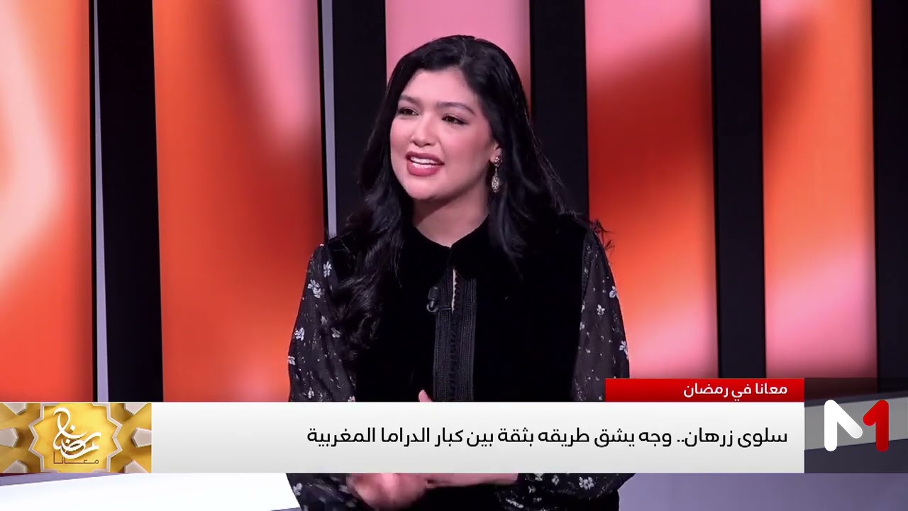 غياب التكوين الأكاديمي.. واش كيشكل عقدة عند سلوى زرهان؟