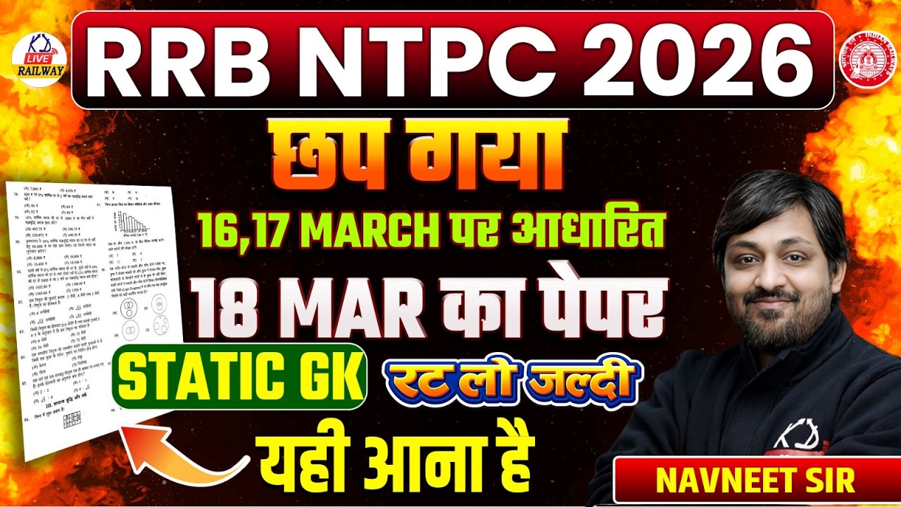 RRB NTPC 2026 🔥 | 18 March का STATIC GK पेपर छप गया | रट लो जल्दी | यही आएगा Exam में | Navneet Sir