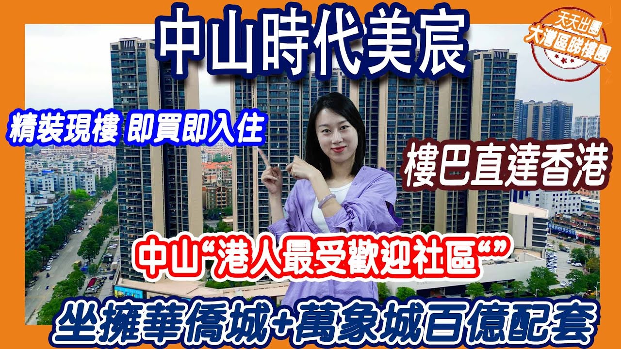 【港宜居睇樓】中山時代美宸丨單價1萬5起，總價150萬起丨10分鐘中山北站，2個鐘到香港丨落樓衣食住行樣樣齊丨坐擁華僑城+萬象城百億配套丨精裝現樓，即買即住#大灣區樓盤#時代美宸#中山樓盤
