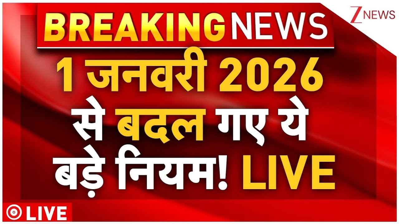 1 January 2026 Big Breaking LIVE: 1 जनवरी 2026 से बदल गए ये बड़े नियम! LIVE