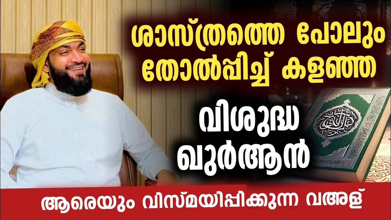 ശാസ്ത്രത്തെ പോലും തോൽപ്പിച്ച് കളഞ്ഞവിശുദ്ധ ഖുർആൻ  | Kabeer baqavi new