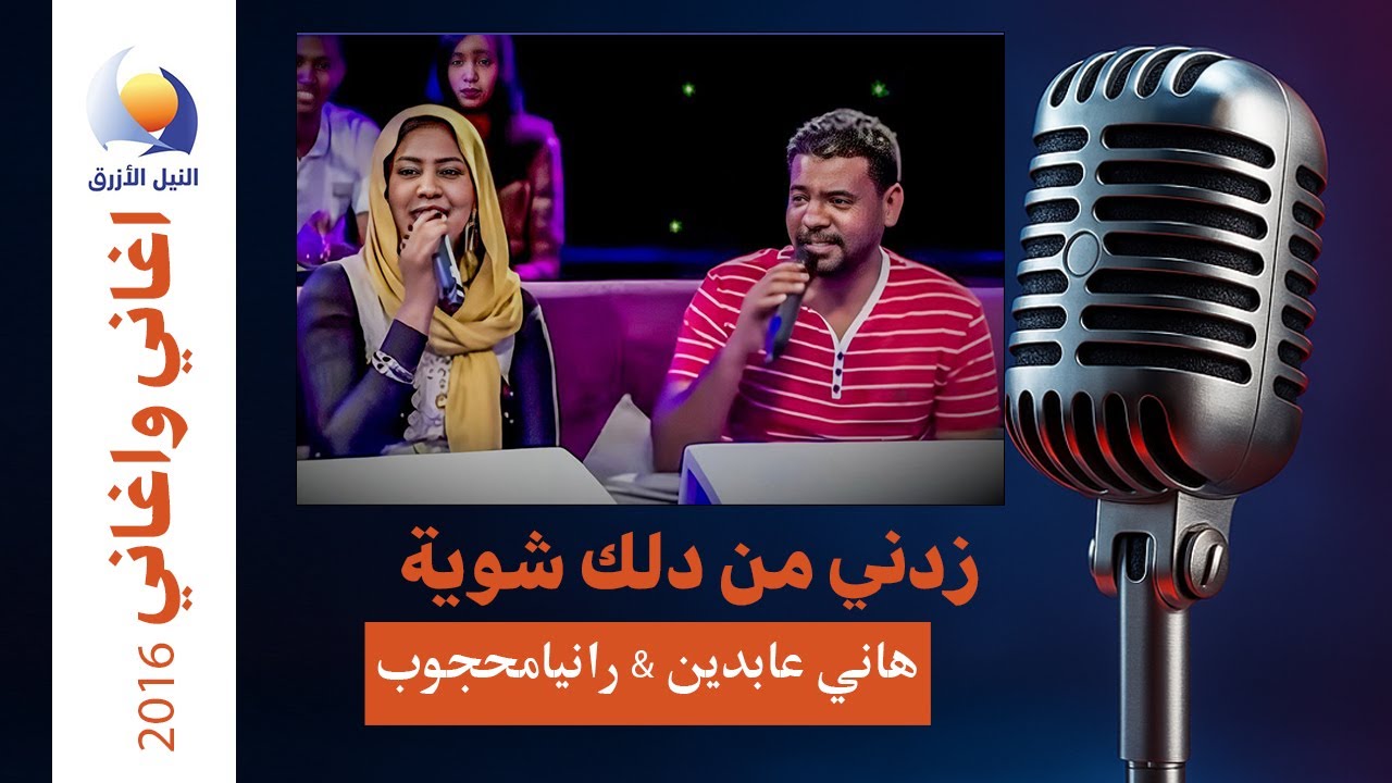 هانى عابدين ورانيا محجوب | زدني من دلك شوية  اغاني واغاني 2016