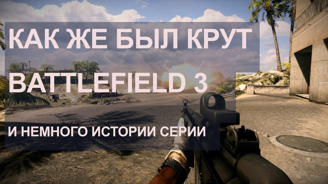 Как же был крут Battlefield 3