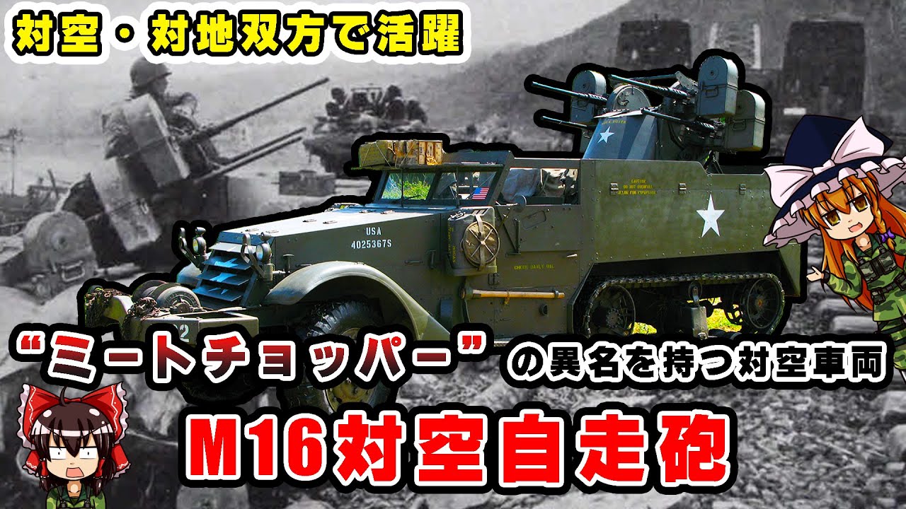 【兵器解説】アメリカ軍の対空車両、M16対空自走砲