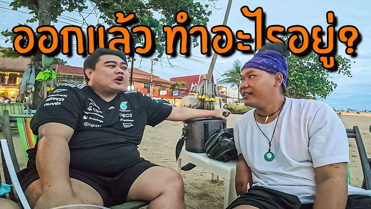 ฟังกูหน่อย EP.4 ตอน เป็นยังไงบ้าง หลังออกจากทีม [ Mister M ]