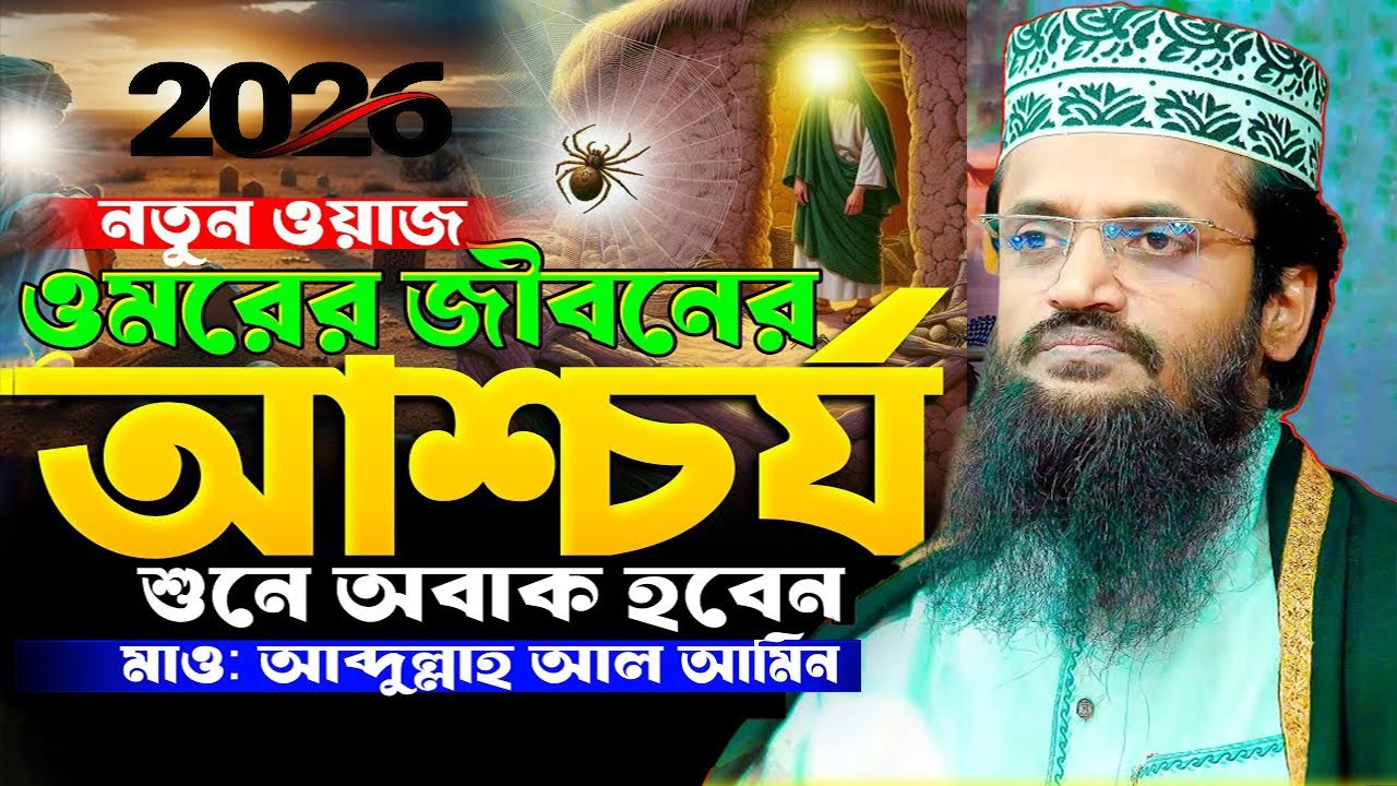 হযরত ওমর (রা:) এর শাসন আমল । ২০২৬ নতুন ওয়াজ। আব্দুল্লাহ আল আমিন । Abdullah Al Amin