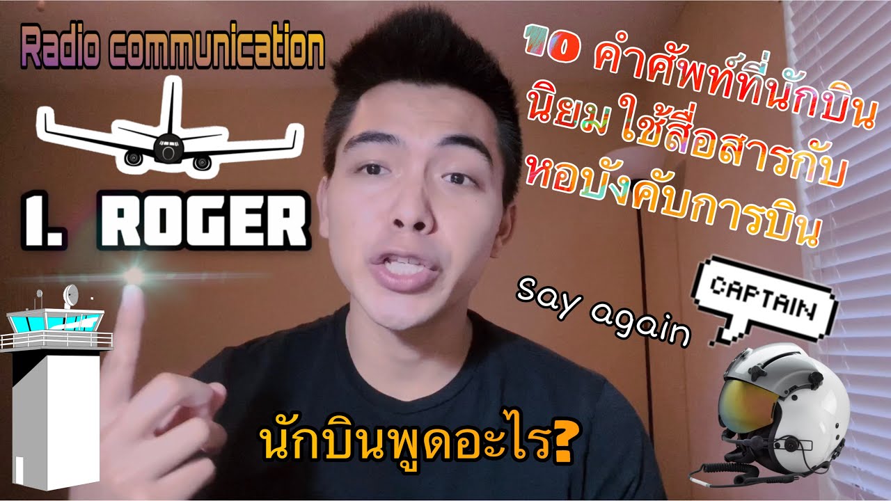 Radio communication - 10 คำศัพท์ที่นักบินนิยมใช้ในการสื่อสารกับหอบังคับการบิน