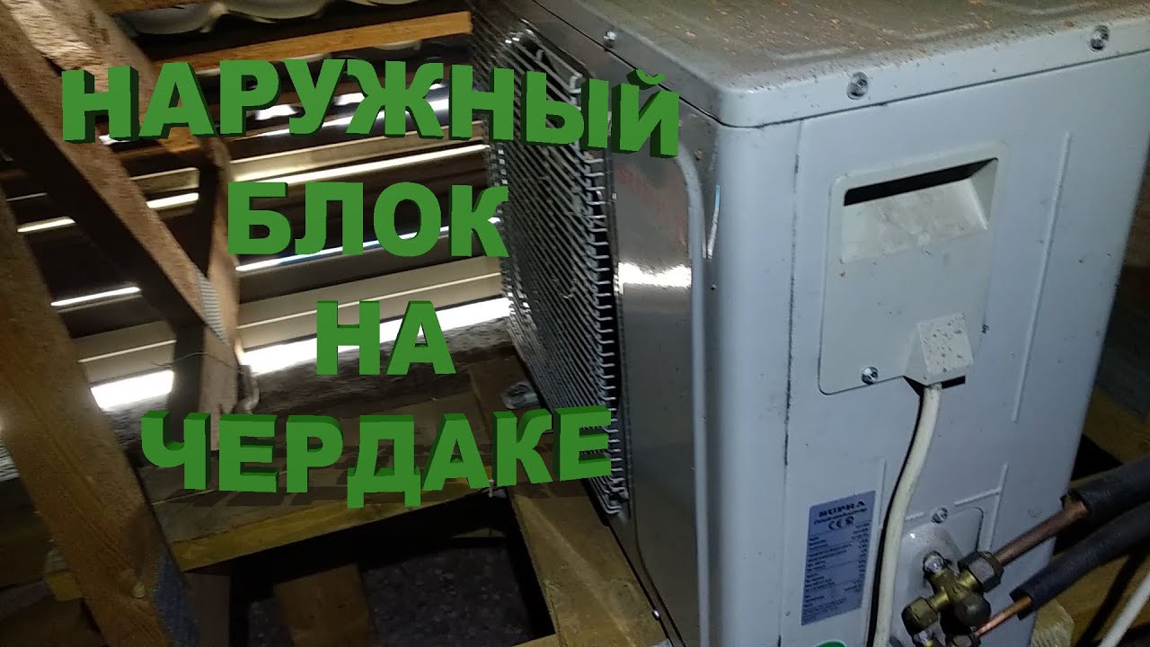 Наружка на чердаке