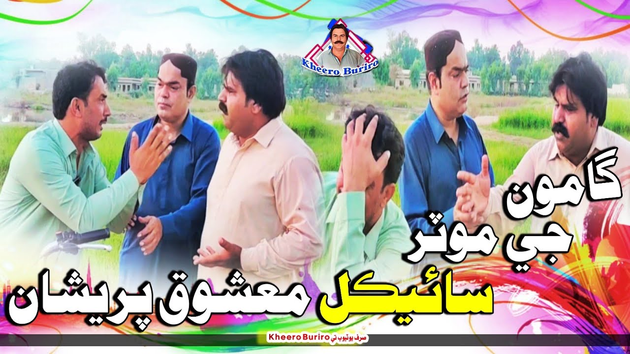 Gamoo Ji Motorcycle Mashooq Pareeshan | Kheere New Comedy Funny Video | Asif Pahore