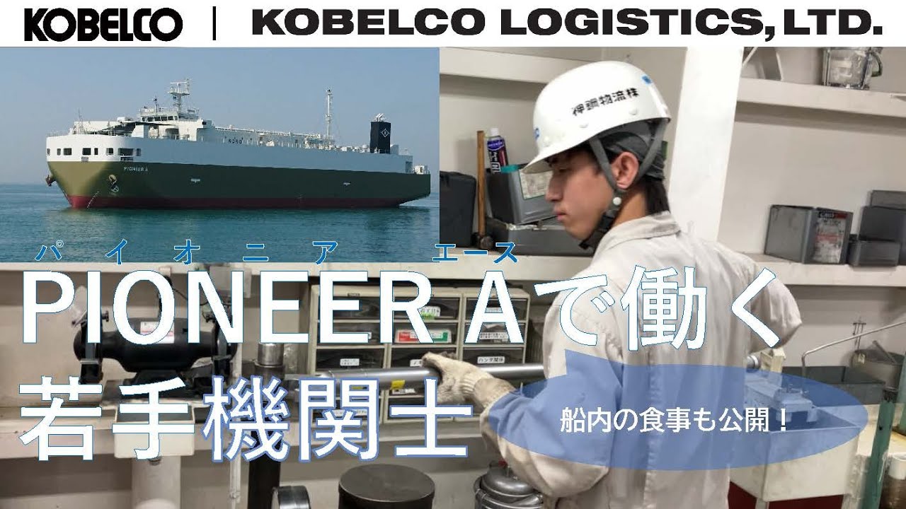 【神鋼物流の船員紹介】RORO船「PIONEER A（パイオニア エース）」の若手機関士