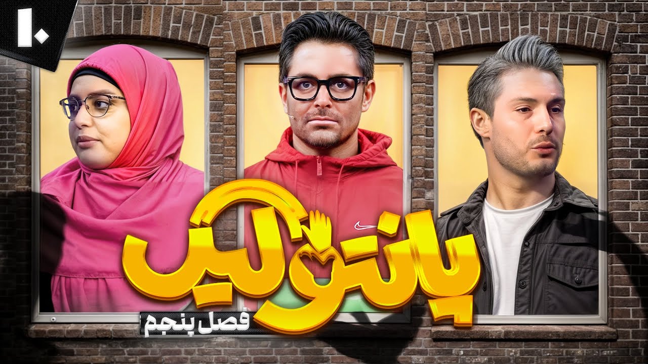 فصل پنجم مسابقه پانتولیگ با محمدرضا گلزار. 🤩 قسمت دهم