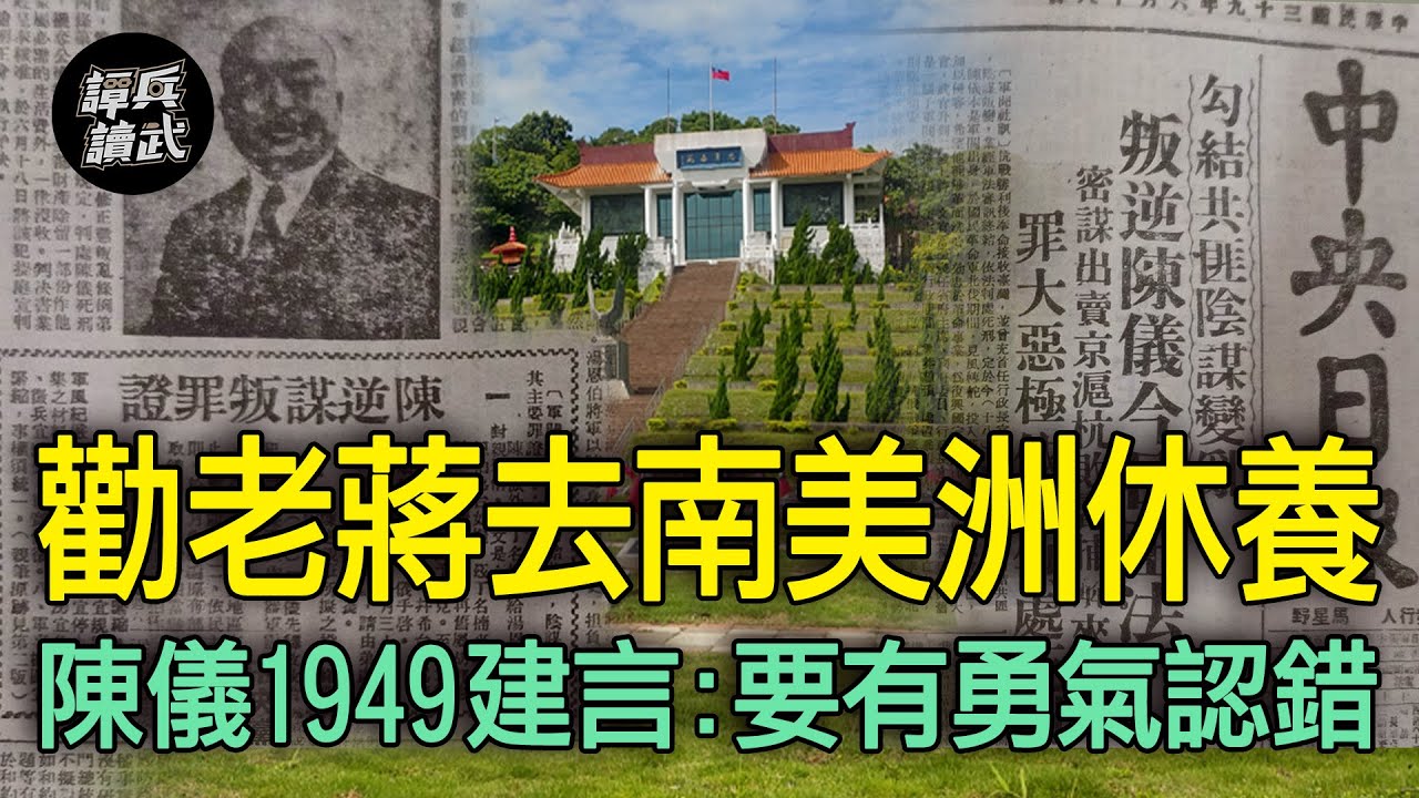 陳儀「反蔣」未簽擁護書　鼓動湯恩伯投共「親筆信」變鐵證｜譚兵讀武EP140精華