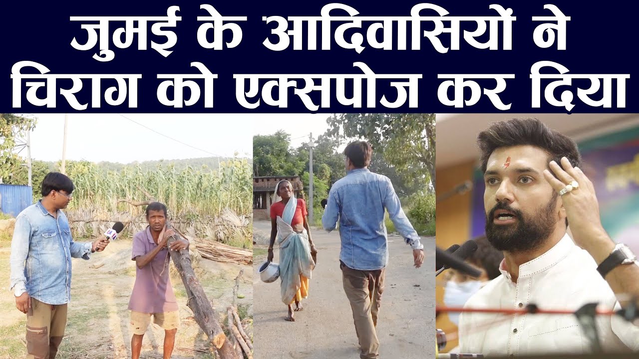 जुमई के आदिवासियों ने चिराग पासवान को एक्सपोज कर दिया |  2024 Election Ground Report | Ved Prakash