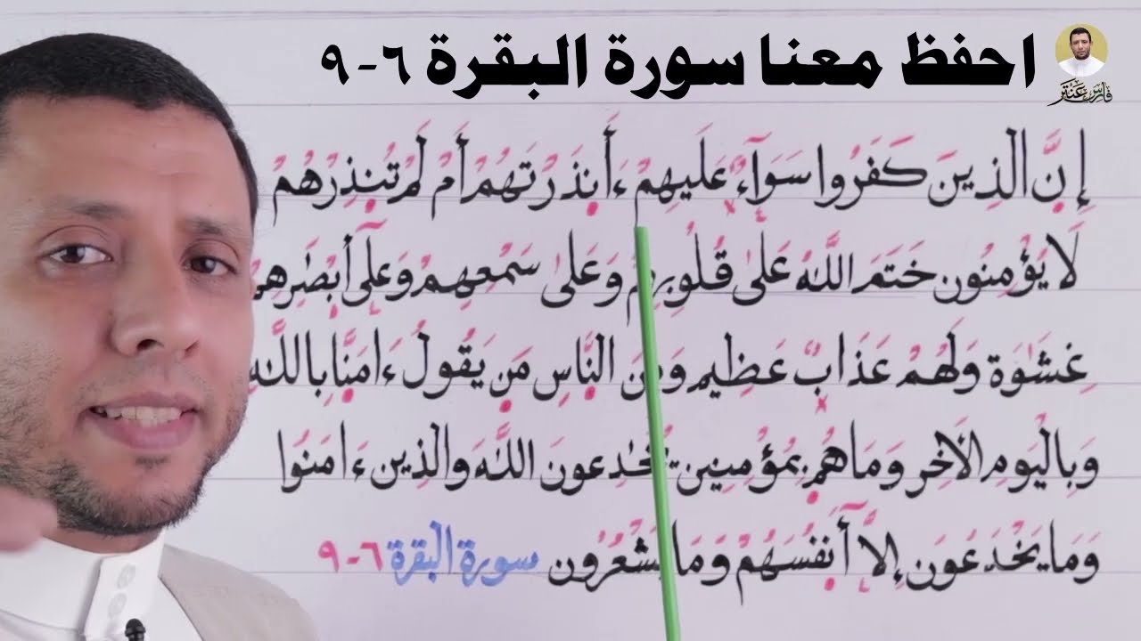تعليم قراءة سورة البقرة تعلم القراءة والأحكام الآيات 6-9 الحلقة الثانية