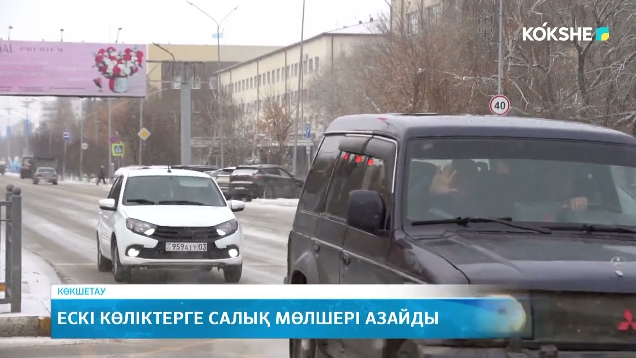 Ескі көліктерге салық мөлшері азайды