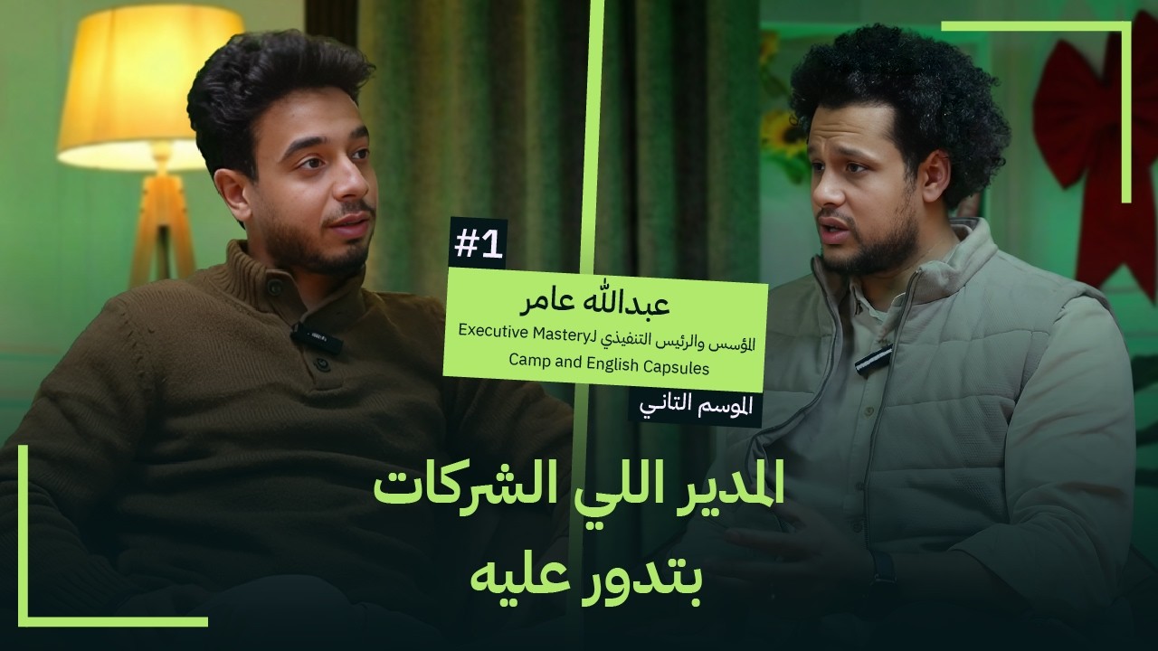 لماذا يفشل 90% من أصحاب الشركات في البداية؟ | عبدالله عامر مؤسس English Capsules و EMC
