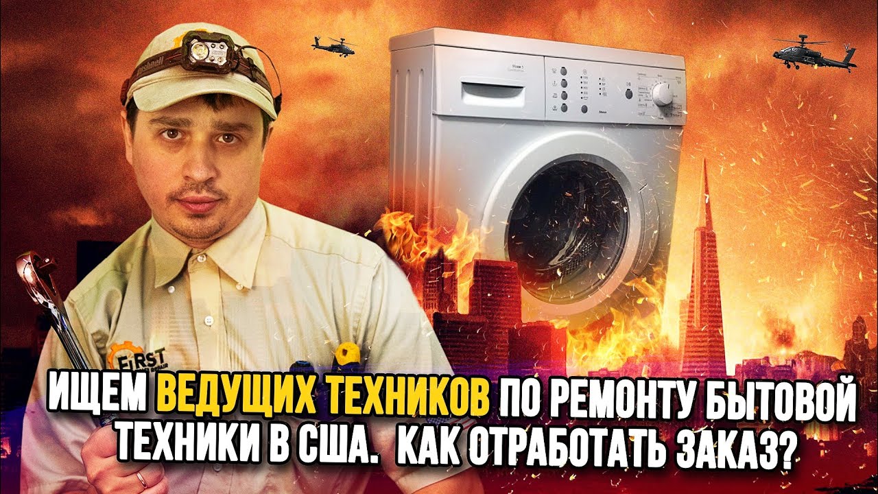 Ищем ведущих техников по ремонту бытовой техники в США. Как отработать заказ? Обязанности техника