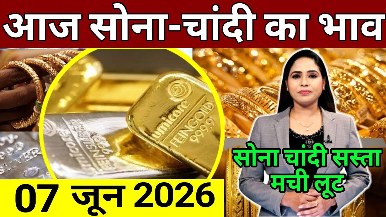 Aaj 7 June 2026 sone ka bhav, chandi ka bhav, sone chandi ke bhav, gold rate today, gold price