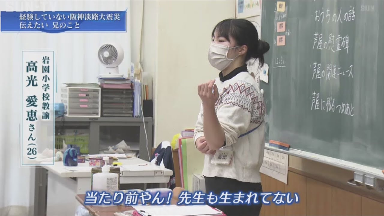 【特集】教師として 兄を思い伝える阪神淡路大震災