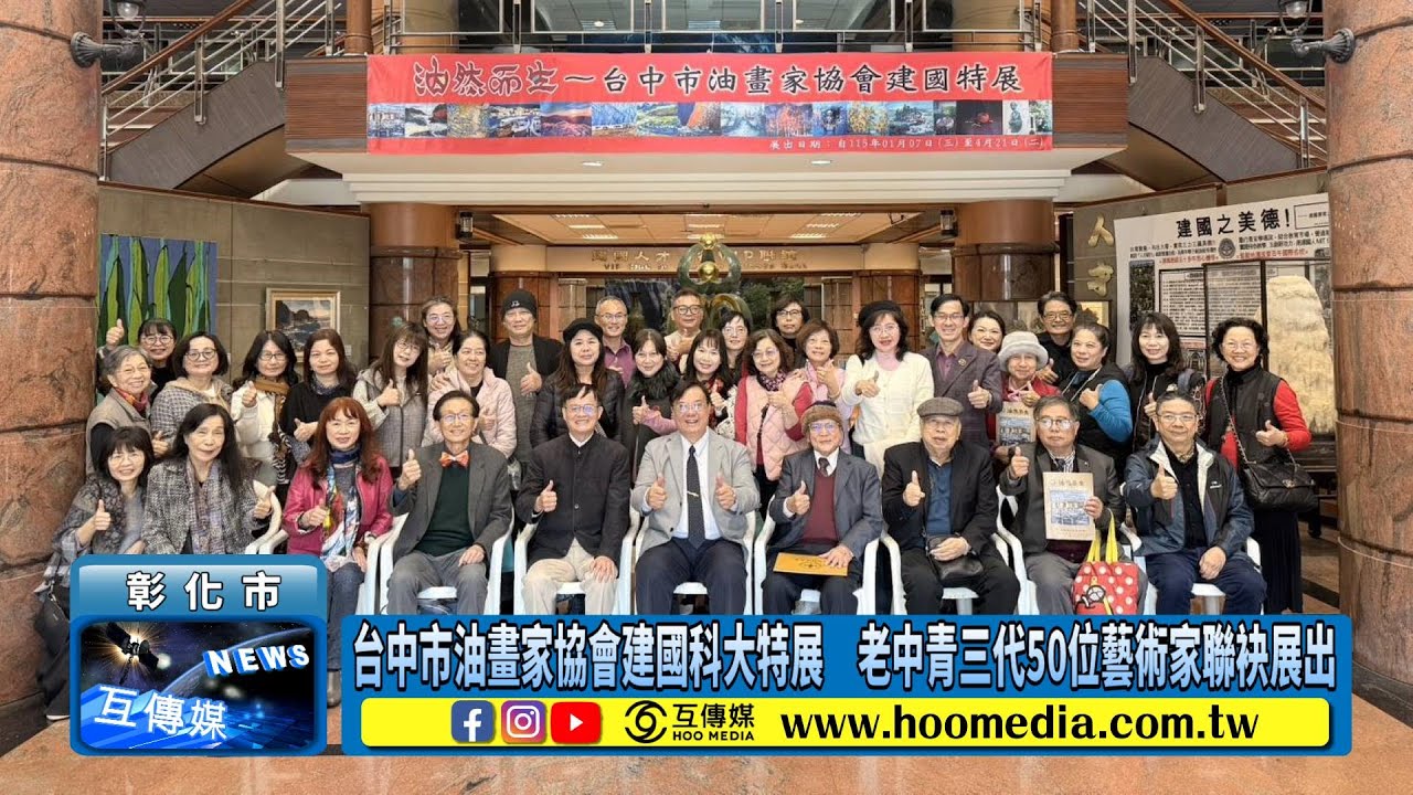 台中市油畫家協會建國科大特展　老中青三代50位藝術家聯袂展出