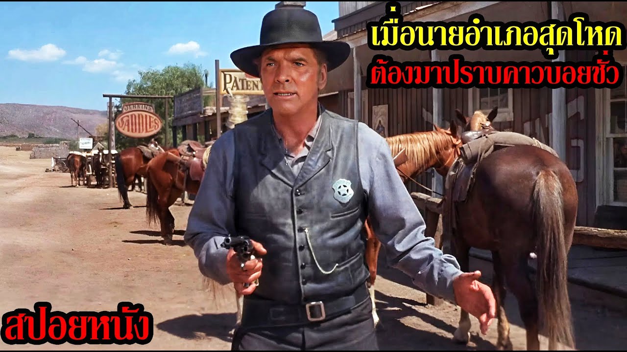 [สปอยหนัง] เมื่อนายอำเภอสุดโหด ! ต้องมาปราบคาวบอยชั่ว !