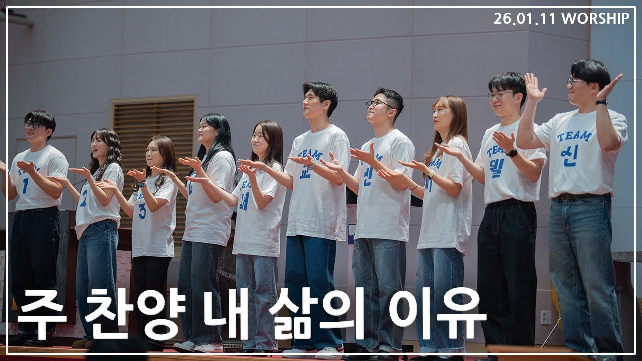 [특순] 주 찬양 내 삶의 이유 | 2026 팀장