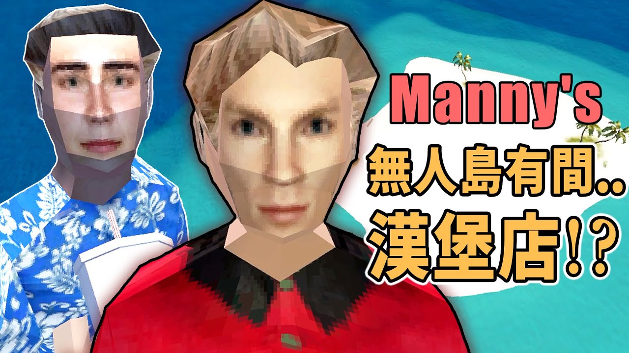 遇難飄流到無人島竟然有間漢堡店!? 有血有淚的恐怖遊戲神作【阿津】Manny's 曼尼漢堡