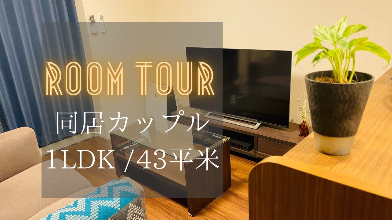 【ルームツアー 】1LDK 同居カップル 2人暮らし D-room