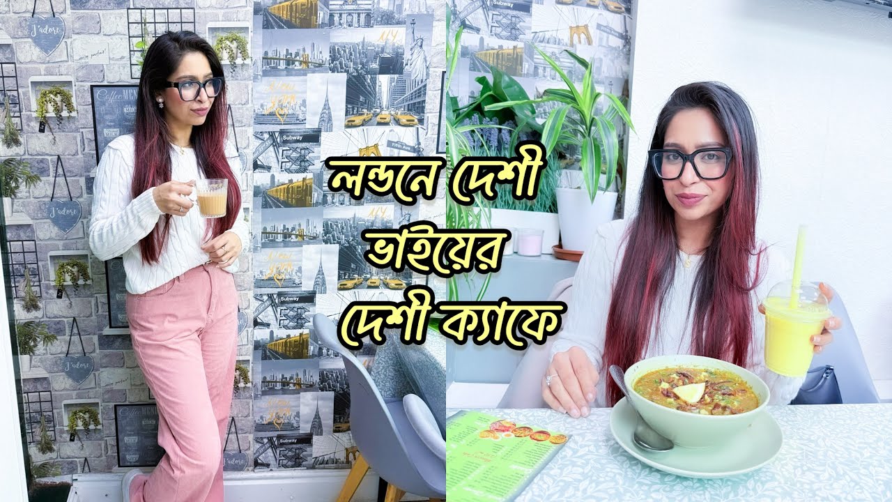 লন্ডনে দেশি খাবারের আসল স্বাদ পেতে চলে এলাম এক দেশী ভাইয়ের ক‍্যাফেতে!  খুবই রিসনেবল প্রাইস 