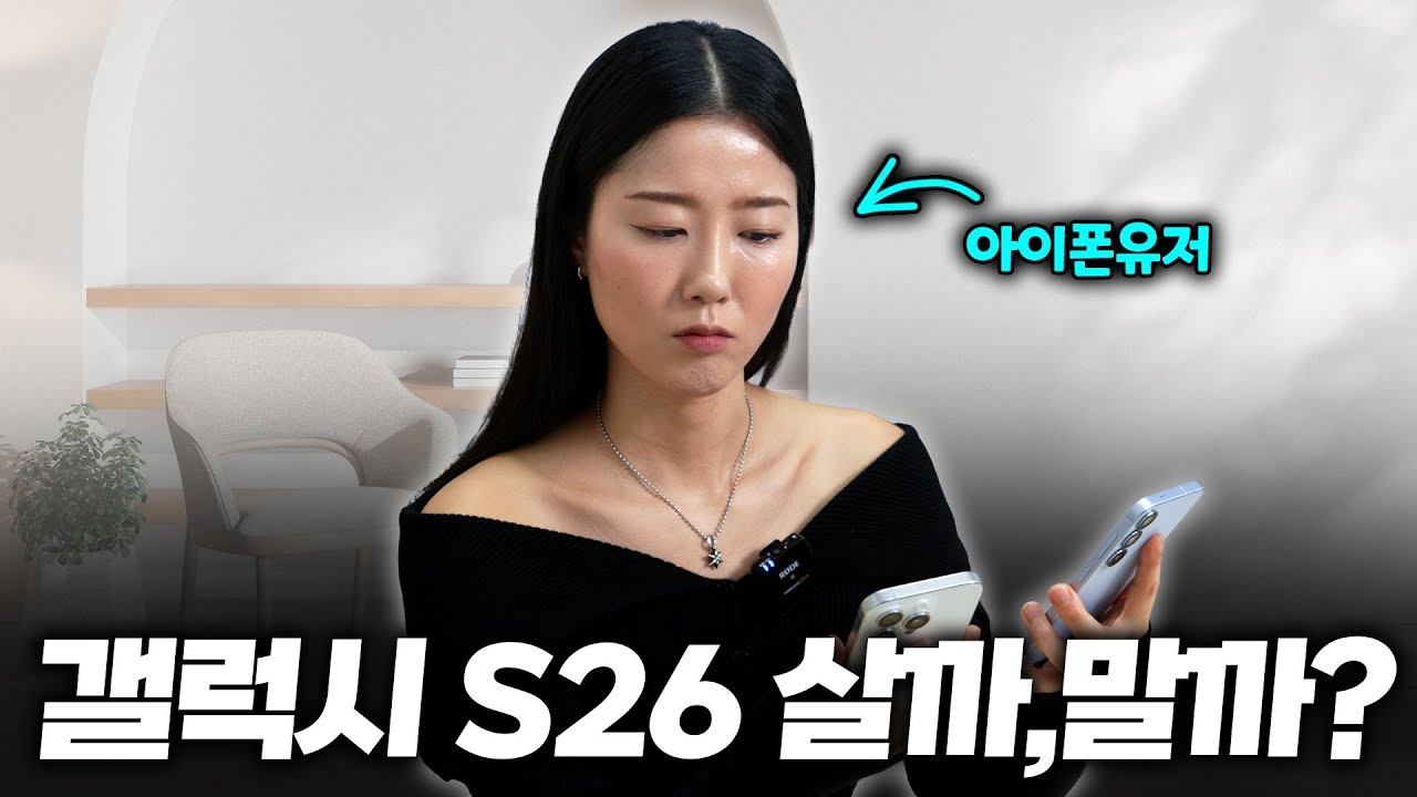 아이폰 쓰는데..갤럭시 S26 구매 할까요,말까요?