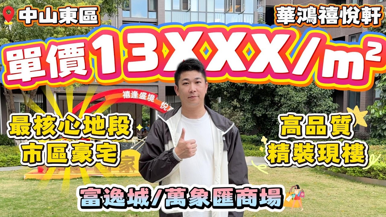 中山買樓｜退休養老｜中山東區｜華鴻璟悅軒｜單價13XXX豪裝｜三大商圈｜中山頂級豪宅天花板｜東區CBD核心位置｜高爾夫景豪宅｜深中通道入口第一站｜重點校區環繞｜退休投資皆宜｜30分鐘到深圳
