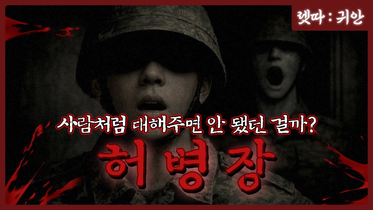 사물에 감정을 담아 말을 걸면 안 되는 이유 [허병장] (★★★★★) : 렛따