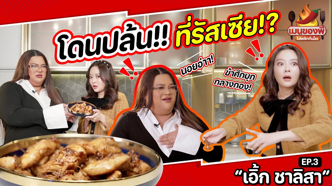 ถ้าเขาจะชอบ ทำกับข้าวไม่เป็นเขาก็ชอบ! “เอิ้ก ชาลิสา” | เมนูของพี่ใส่พริกกี่เม็ด EP.3