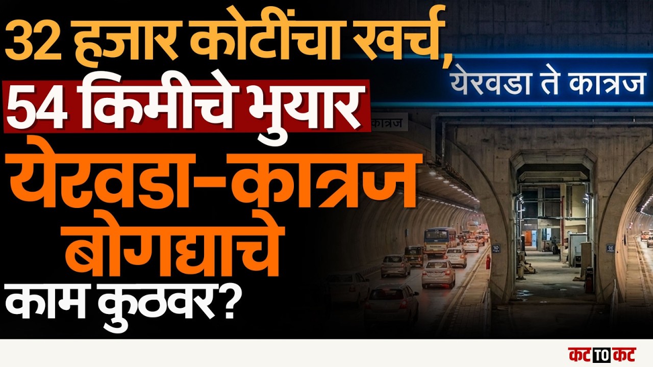 Yerwada–Katraj twin tunnel | ५४ किमी ‘पाताळलोक’ प्रकल्पाला वेग, हा मार्ग गेमचेंजर ठरणार?