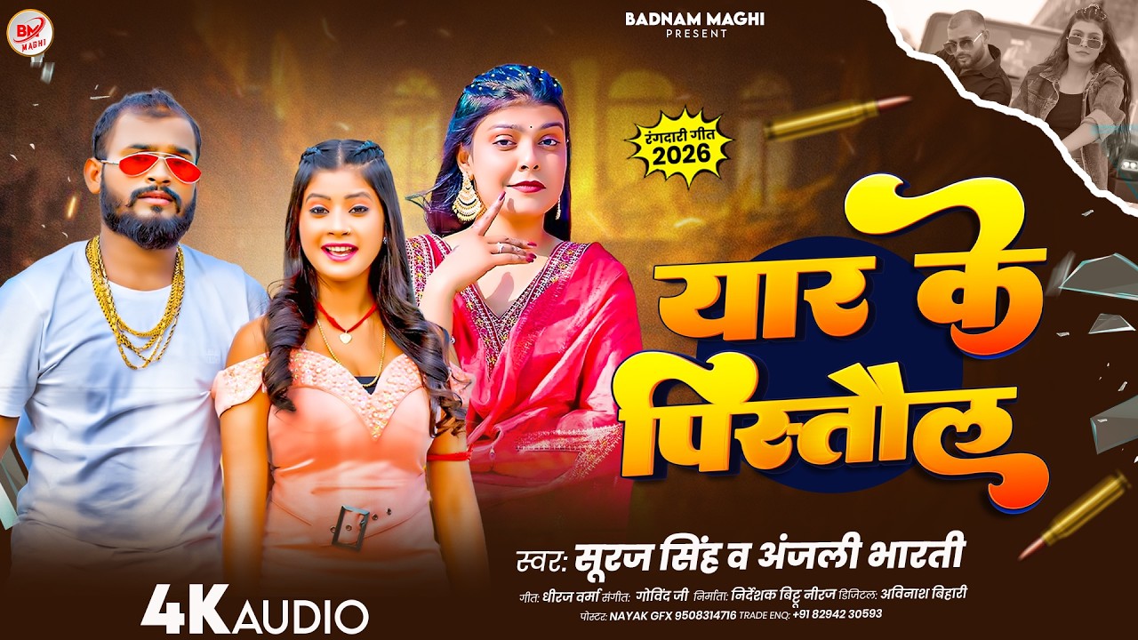 #Suraj Singh | मगही गाना | #Anjali Bharti | यार के पिस्तौल | Yar Ke Pistaul | Maghi Song