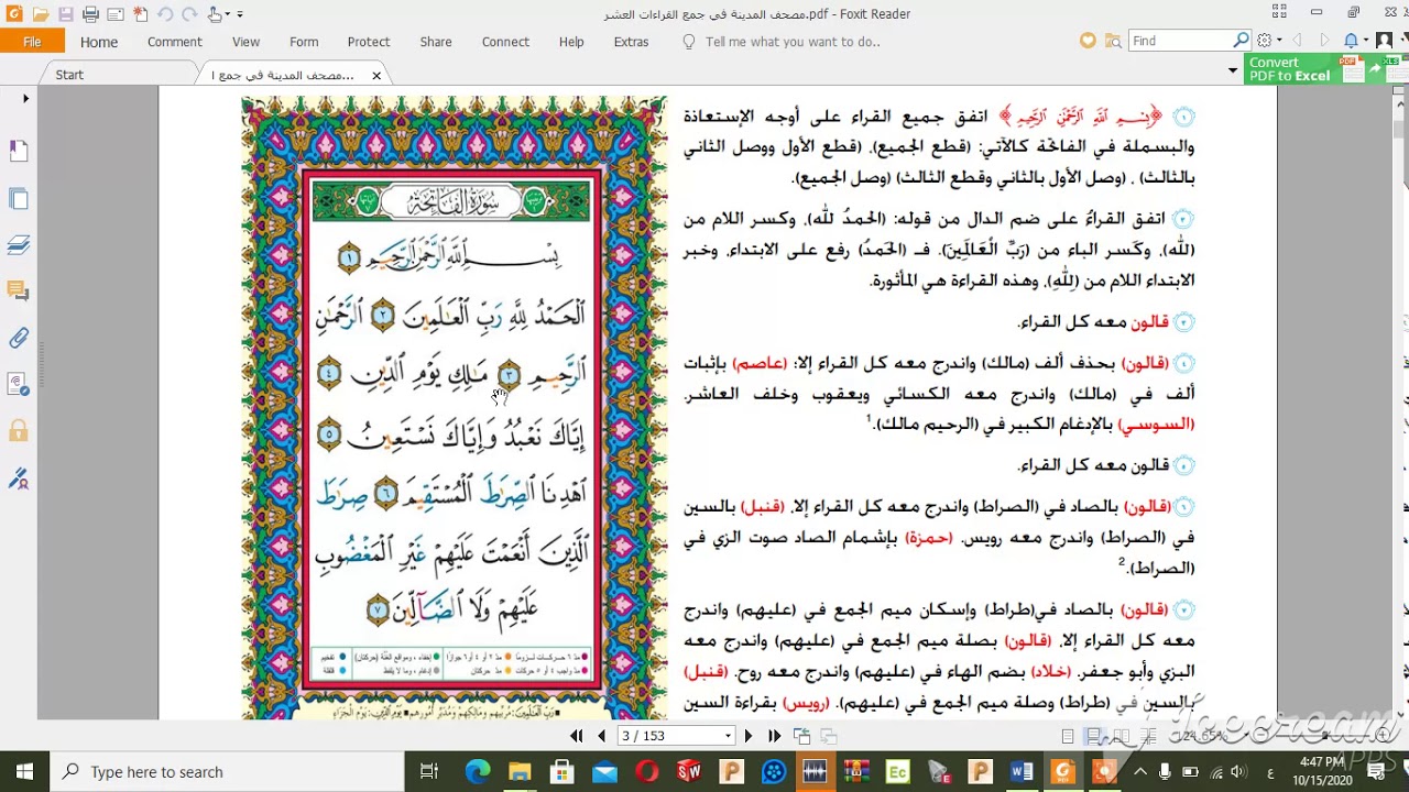 طريقة جمع القراءات العشر الصغرى(سورة الفاتحة)
