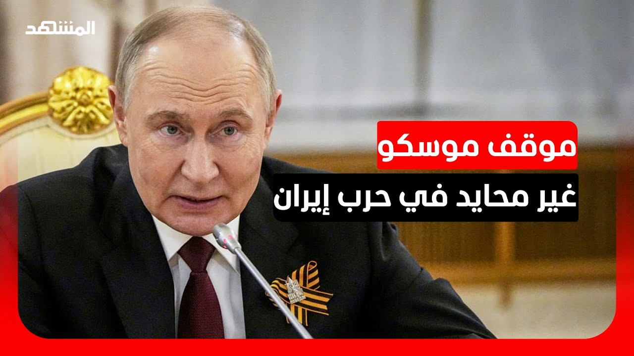 موسكو: واشنطن وتل أبيب تحاولان الإطاحة بالنظام الإيراني بسبب رفضه الخضوع للضغوط الغربية