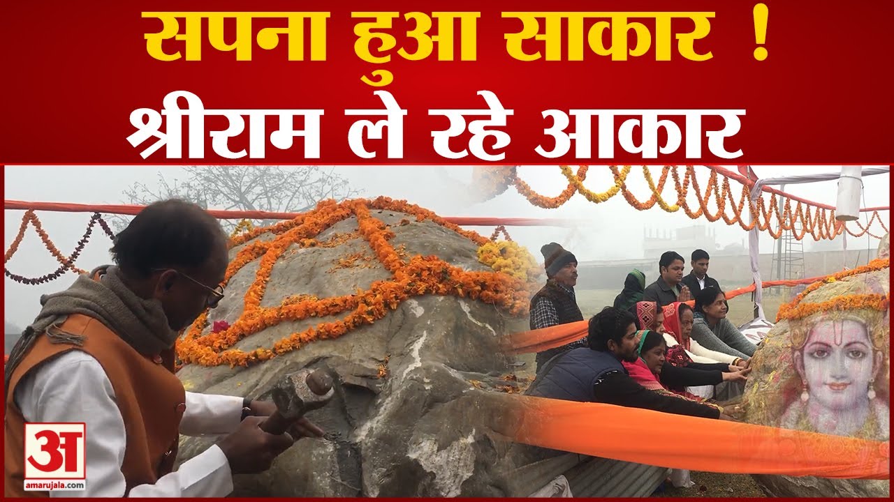 Ayodhya में Shri Ram की मूर्ति का निर्माण शुरू | छेनी हथौड़ी से गढ़े जा रहे हैं प्रभु राम |
