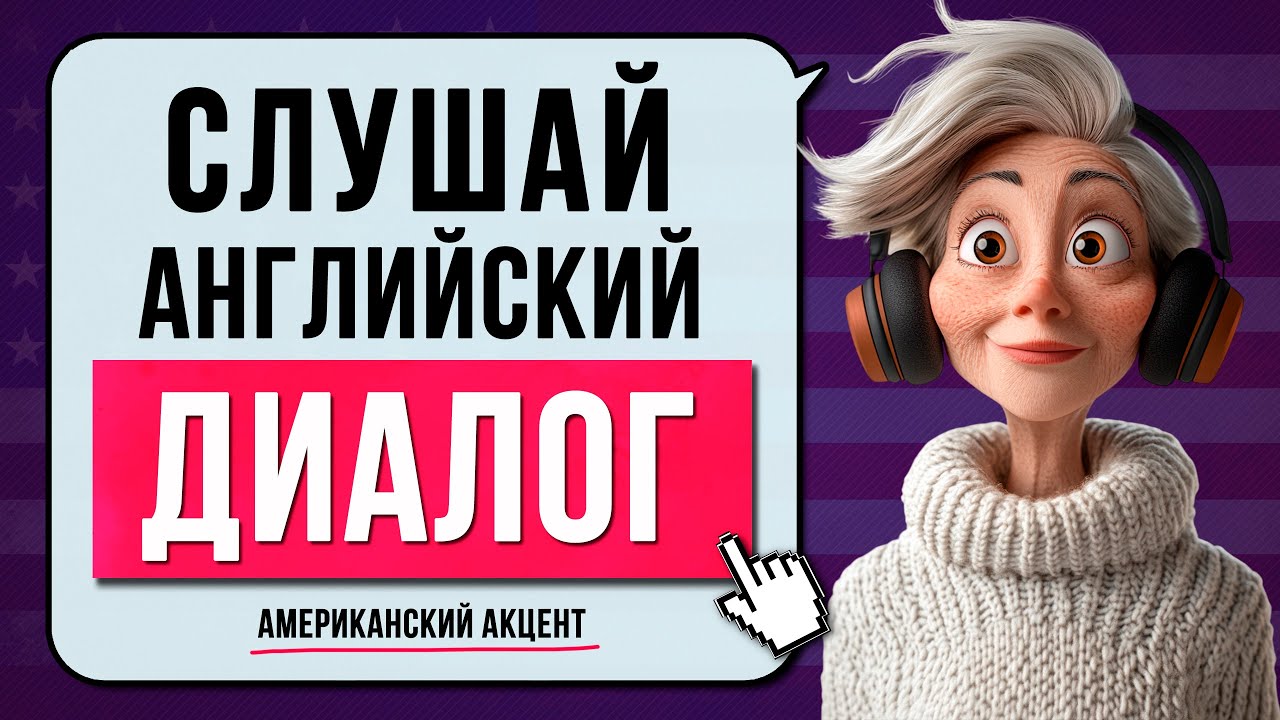 Английские диалоги с двойными субтитрами (англ + рус)