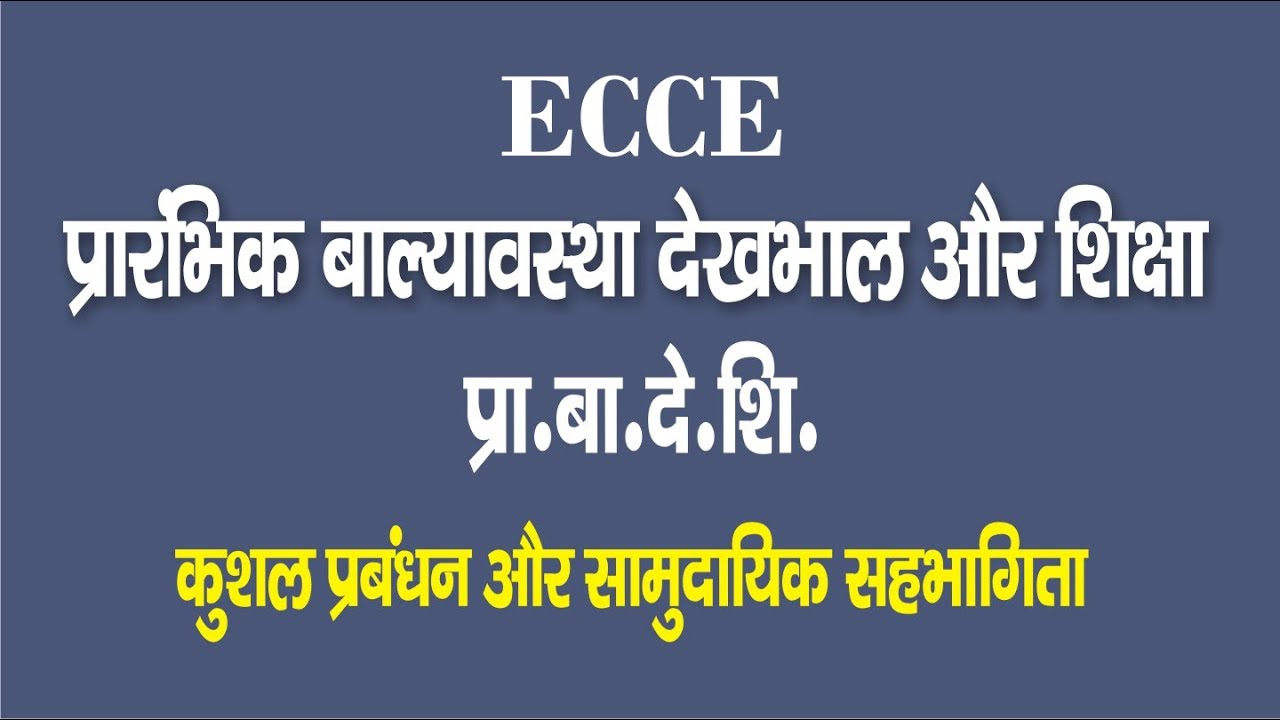 ECCE (Early Childhood Care and Education) प्रारंभिक बाल्यावस्था देखभाल एवं शिक्षा